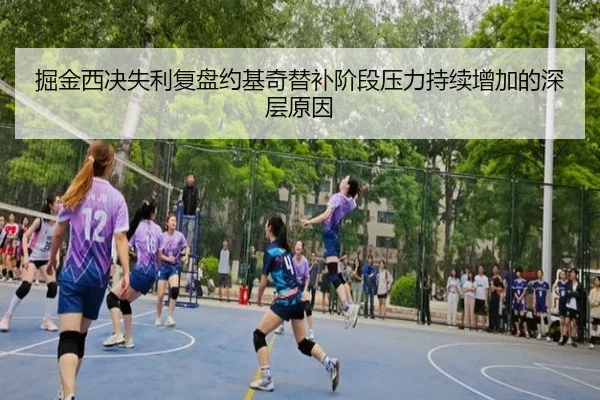 掘金西决失利复盘约基奇替补阶段压力持续增加的深层原因